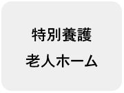 特別養護老人ホーム