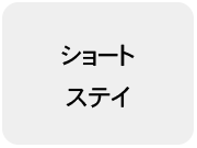 ショートステイ