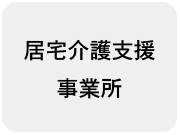 居宅介護支援事業所