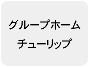 グループホームチューリップ